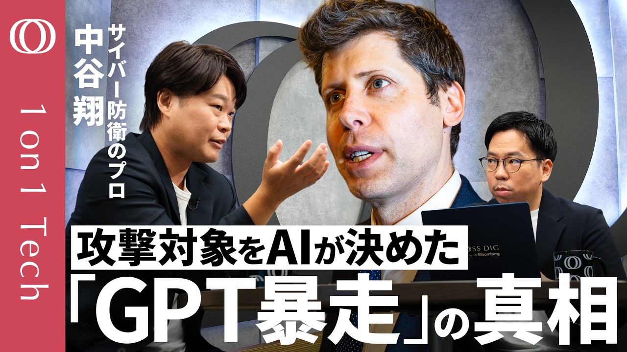 TBS『1on1 Tech』にて OpenAI「Astra」が示す AI のサイバー能力と備えを解説
