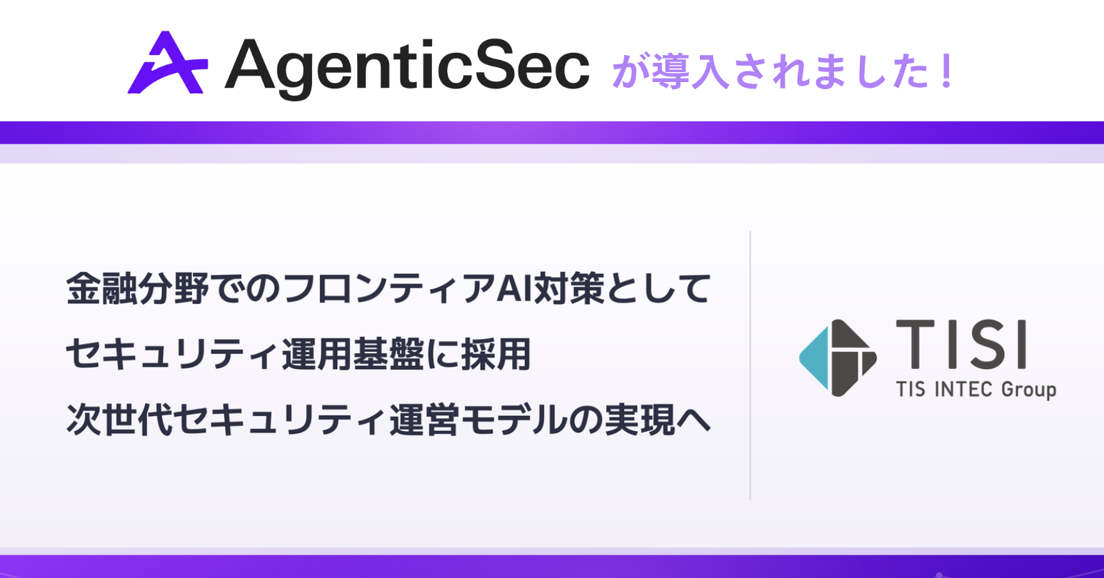 AgenticSec、TISIの金融向けセキュリティ運用基盤「AI Security Control Plane」に採用