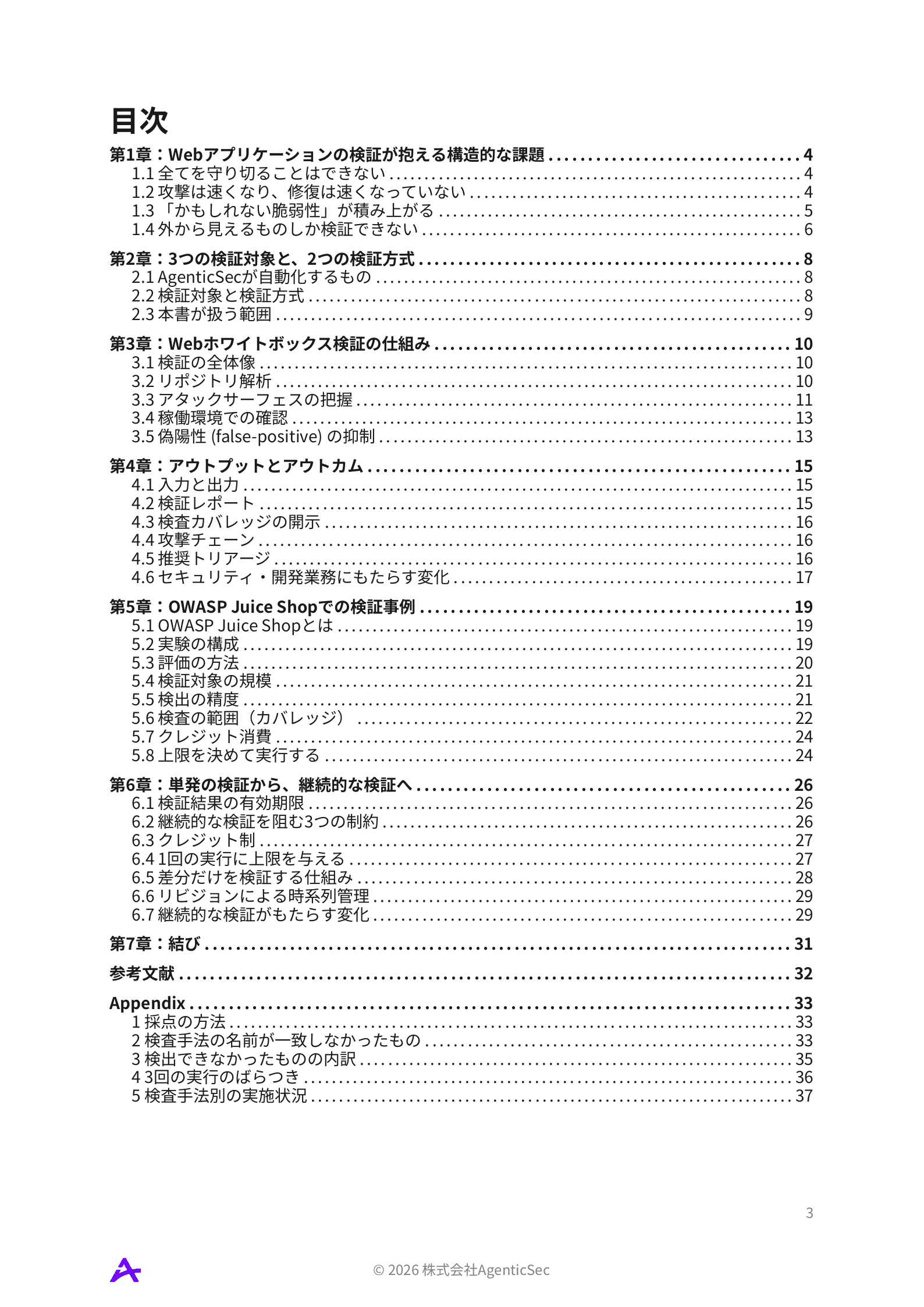 AgenticSec ホワイトペーパー（Web脆弱性診断編） 目次