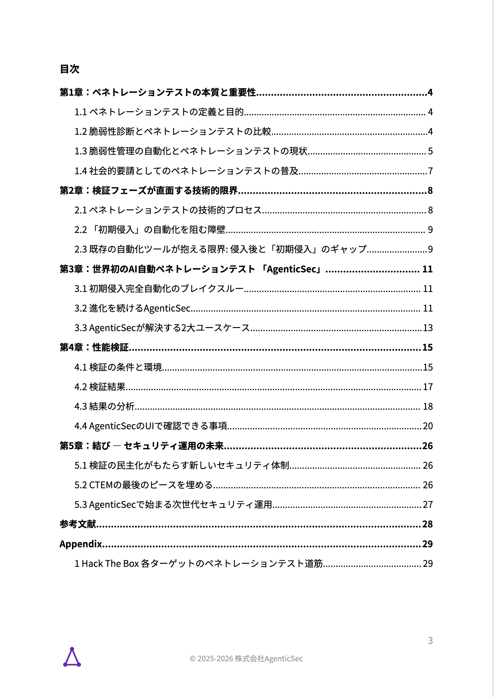 AgenticSec AIペネトレーションテスト・セキュリティ検証 ホワイトペーパー 目次